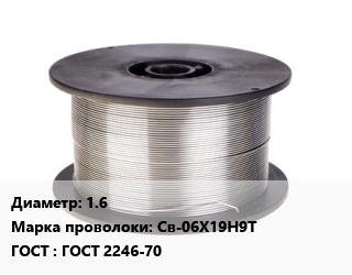 Проволока сварочная 1.6 Сталь: Св-06Х19Н9Т ГОСТ: ГОСТ 2246-70, МГМ (Мценск) цена от 432015 сом / т, где купить, условия доставки в Оше и Ошской области